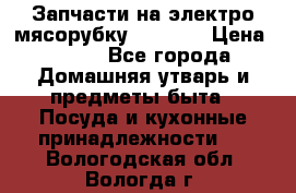 Запчасти на электро мясорубку kenwood › Цена ­ 450 - Все города Домашняя утварь и предметы быта » Посуда и кухонные принадлежности   . Вологодская обл.,Вологда г.